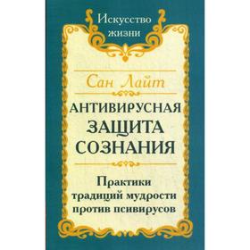 Антивирусная защита сознания. Практика традиций мудрости против псивирусов. Сан Лайт
Антивирусная защита сознания. Практика традиций мудрости против псивирусов. Сан Лайт