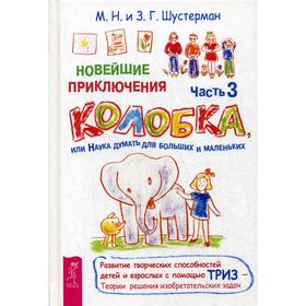 Новейшие приключения Колобка, или Наука думать для больших и маленьких. Ч. 3. Шустерман З.Г., Шустерман М.Н.
Новейшие приключения Колобка, или Наука думать для больших и маленьких. Ч. 3. Шустерман З.Г., Шустерман М.Н.