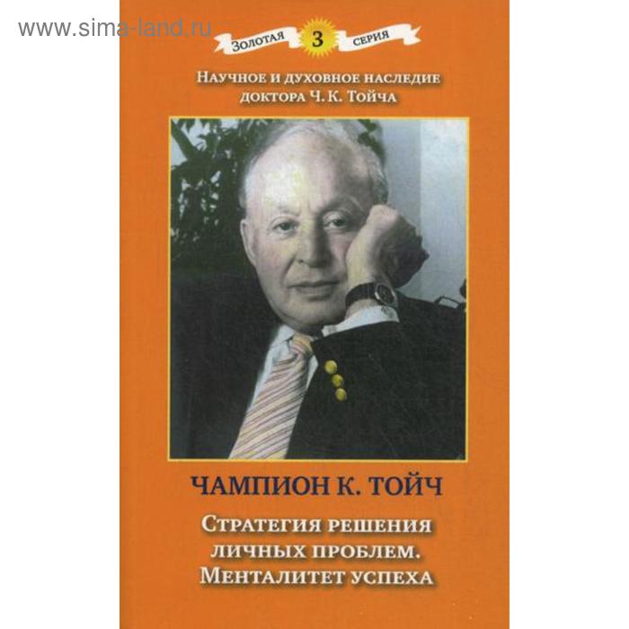 Стратегия решения личных проблем. Менталитет успеха. 3-е издание, исправленное. Тойч Ч. К.
Стратегия решения личных проблем. Менталитет успеха. 3-е издание, исправленное. Тойч Ч. К.