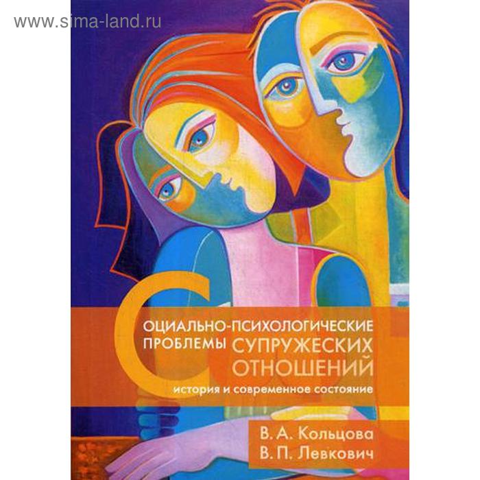 Социально-психологические проблемы супружеских отношений: история и современное состояние. Кольцова В.А., Левкович В.П.
Социально-психологические проблемы супружеских отношений: история и современное состояние. Кольцова В.А., Левкович В.П.