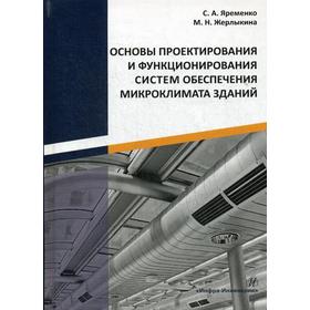 Основы проектирования и функционирования систем обеспечения микроклимата зданий: монография. Яременко С. А., Жерлыкина С.А.
Основы проектирования и функционирования систем обеспечения микроклимата зданий: монография. Яременко С. А., Жерлыкина С.А.