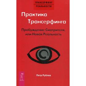 Практика Трансерфинга. Пробуждение Смотрителя или новая реальность (обложка). Рублев П.
Практика Трансерфинга. Пробуждение Смотрителя или новая реальность (обложка). Рублев П.