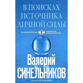 В поисках источников личной силы. Мужской разговор (голубая обл.). Синельников В.В.
В поисках источников личной силы. Мужской разговор (голубая обл.). Синельников В.В.