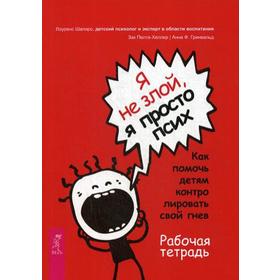 Я не злой, я просто псих. Как помочь детям контролировать свой гнев. Рабочая тетрадь. Шапиро Л., Пелта-Хеллер З., Гринвальд А.Ф.
Я не злой, я просто псих. Как помочь детям контролировать свой гнев. Рабочая тетрадь. Шапиро Л., Пелта-Хеллер З., Гринвальд А.Ф.