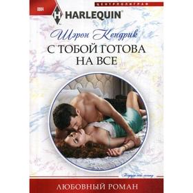 С тобой готова на все: роман. Кендрик Ш. 
С тобой готова на все: роман. Кендрик Ш.