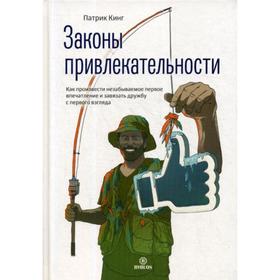 Законы привлекательности. Как произвести незабываемое первое впечатление и завязать дружбу с первого взгляда. Патрик Кинг
Законы привлекательности. Как произвести незабываемое первое впечатление и завязать дружбу с первого взгляда. Патрик Кинг