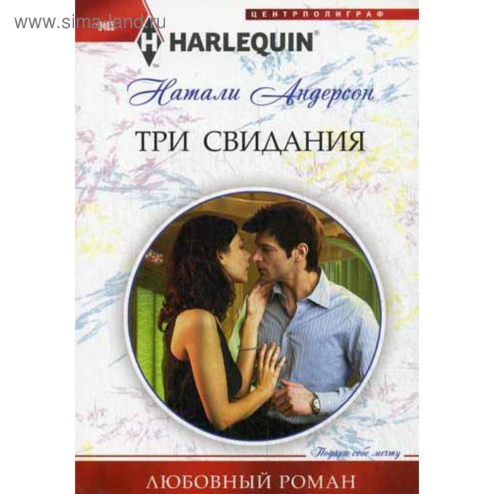 Три свидания: роман. Андерсон Н.
Три свидания: роман. Андерсон Н.