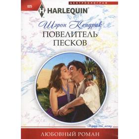Повелитель песков. Кендрик Ш. 
Повелитель песков. Кендрик Ш.