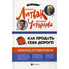 Как продать себя дорого: самоучитель по трудоустройству. 2-е изд. Литвак М.Е., Чердакова В.В.
Как продать себя дорого: самоучитель по трудоустройству. 2-е изд. Литвак М.Е., Чердакова В.В.