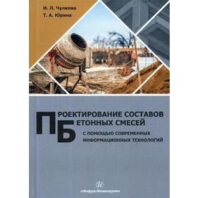 Проектирование составов бетонных смесей с помощью современных информационных технологий: монография. Чулкова И.Л., Юрина Т.А.
Проектирование составов бетонных смесей с помощью современных информационных технологий: монография. Чулкова И.Л., Юрина Т.А.