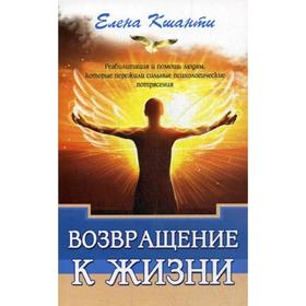 Возвращение к жизни. Реабилитация и помощь людям, которые пережили сильные психологические потрясения. Кшанти Е.
Возвращение к жизни. Реабилитация и помощь людям, которые пережили сильные психологические потрясения. Кшанти Е.