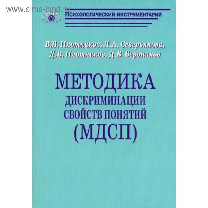 Методика дискриминации свойств понятий (МДСП).. Плотников В.В., Северьянова Л. А. и др
Методика дискриминации свойств понятий (МДСП).. Плотников В.В., Северьянова Л. А. и др