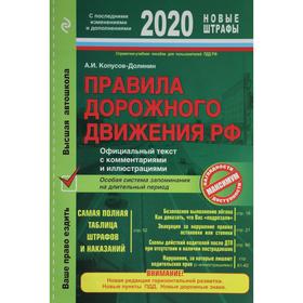 Правила дорожного движения РФ с посл. изм. и доп. 2020 год. Официальный текст с комментариями
Правила дорожного движения РФ с посл. изм. и доп. 2020 год. Официальный текст с комментариями