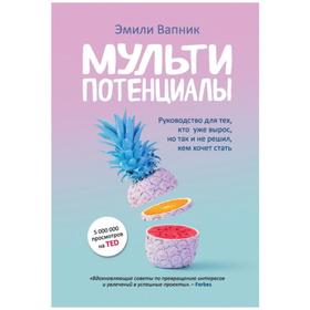 Мультипотенциалы. Руководство для тех, кто уже вырос, но так и не решил, кем хочет стать
Мультипотенциалы. Руководство для тех, кто уже вырос, но так и не решил, кем хочет стать