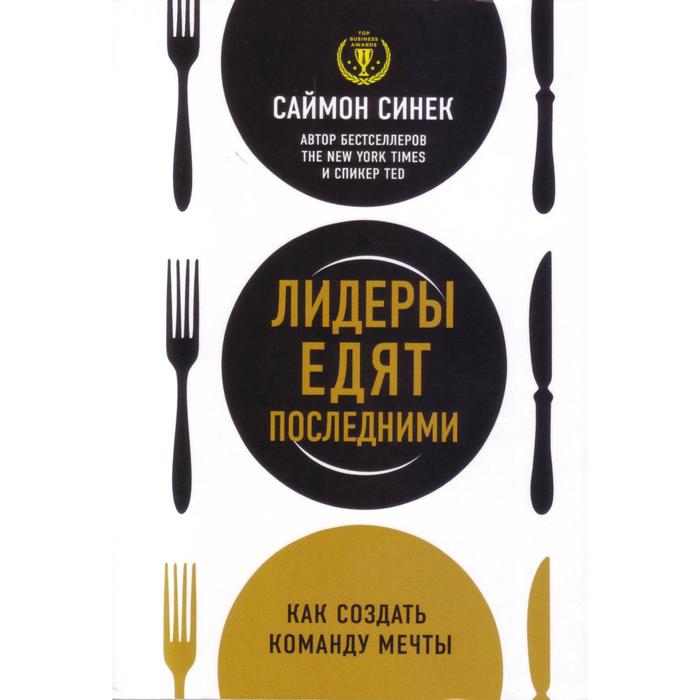 Лидеры едят последними: как создать команду мечты 
Лидеры едят последними: как создать команду мечты
