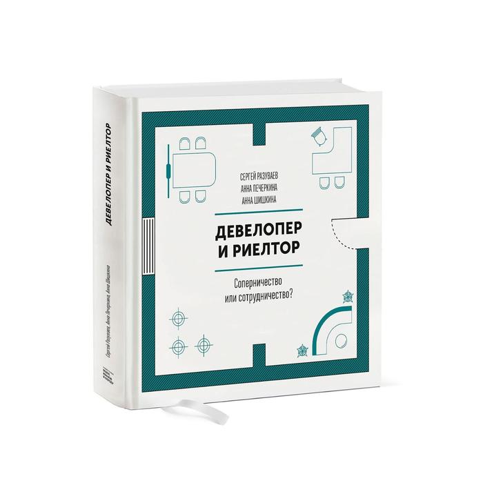 Девелопер и риелтор. Соперничество или сотрудничество Сергей Разуваев, Анна Печёркина, Анна Шишкина
Девелопер и риелтор. Соперничество или сотрудничество Сергей Разуваев, Анна Печёркина, Анна Шишкина