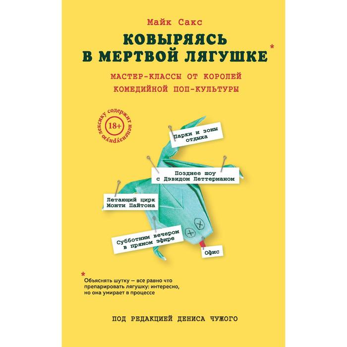 Ковыряясь в мертвой лягушке: мастер-классы от королей комедийной поп-культуры. Сакс М.
Ковыряясь в мертвой лягушке: мастер-классы от королей комедийной поп-культуры. Сакс М.