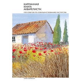 Карманная книга акварелиста: 100 советов по совершенствованию мастерства. Терри Харрисон
Карманная книга акварелиста: 100 советов по совершенствованию мастерства. Терри Харрисон