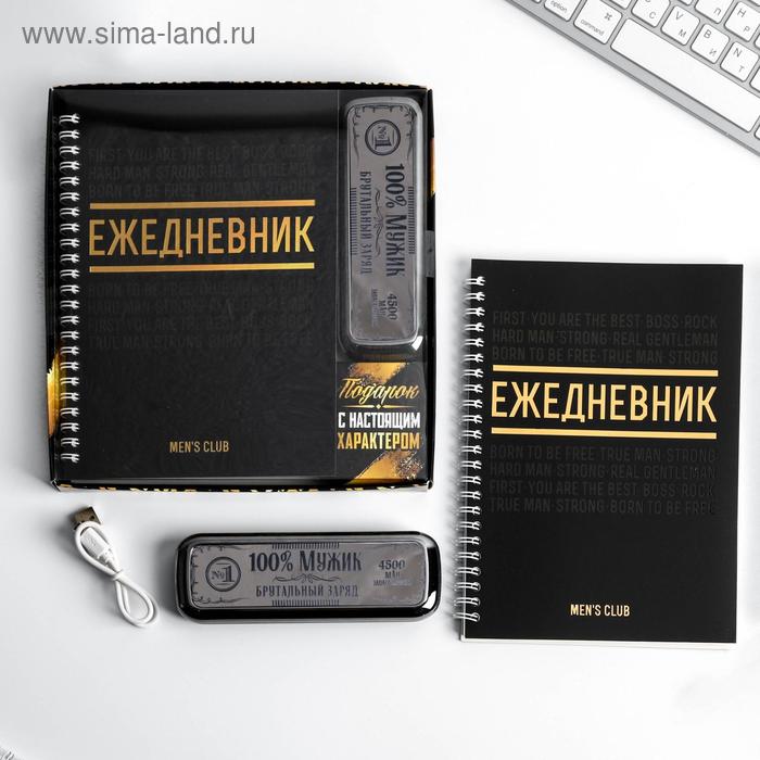 Набор ежедневник и внешний аккумулятор «100% мужик», 4500 mAh 
Набор ежедневник и внешний аккумулятор «100% мужик», 4500 mAh