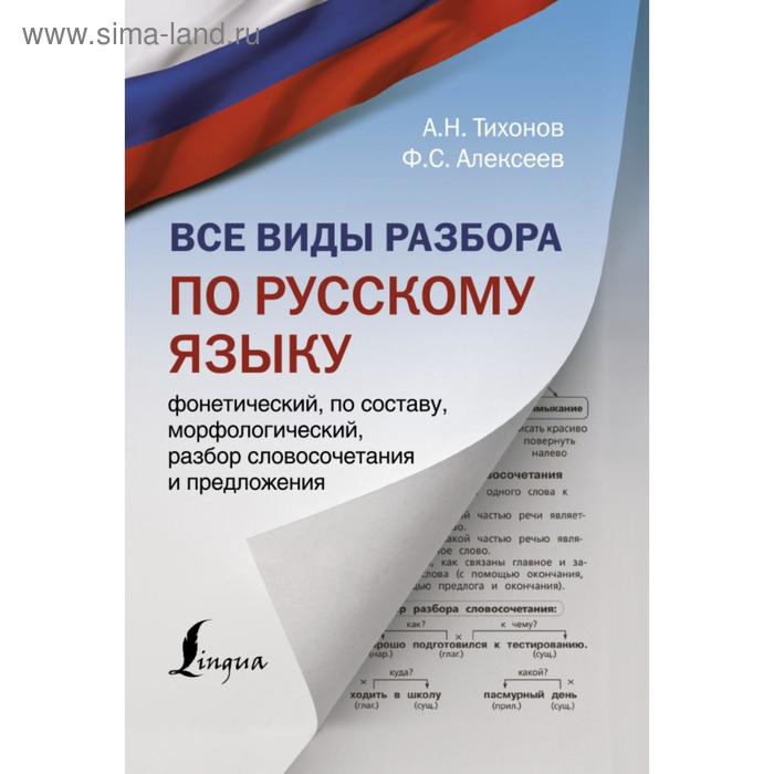 Все виды разбора по русскому языку: фонетический, по составу, морфологический, разбор словосочетания и предложения
Все виды разбора по русскому языку: фонетический, по составу, морфологический, разбор словосочетания и предложения