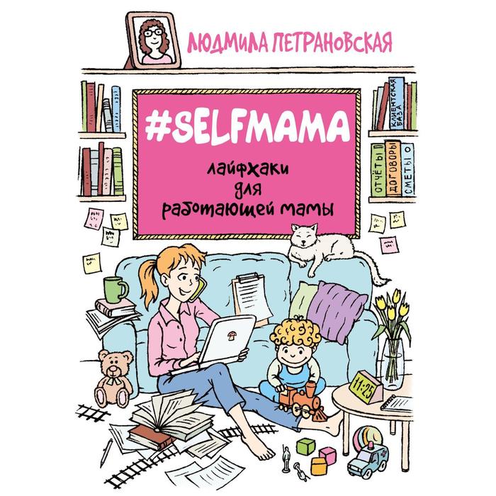 #Selfmama. Лайфхаки для работающей мамы. Амвэй. Петрановская Л. В.
#Selfmama. Лайфхаки для работающей мамы. Амвэй. Петрановская Л. В.