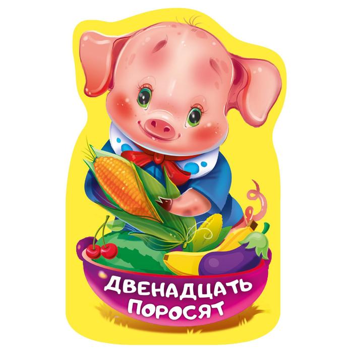 «Двенадцать поросят»
«Двенадцать поросят»