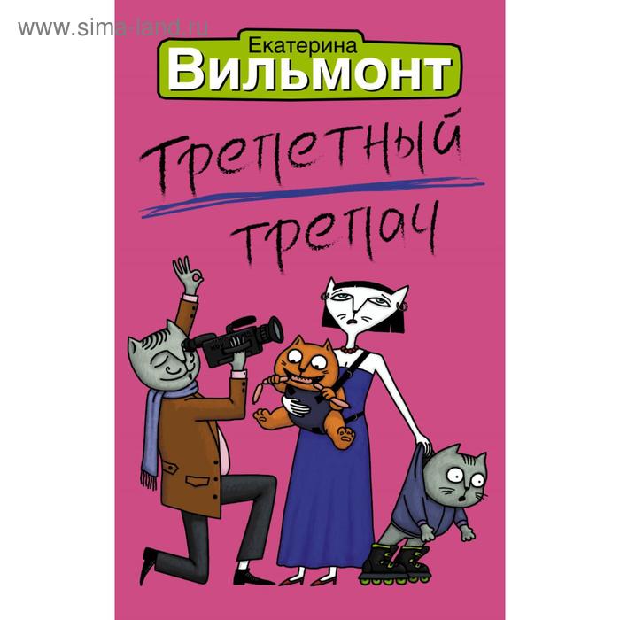 «Трепетный трепач»
«Трепетный трепач»