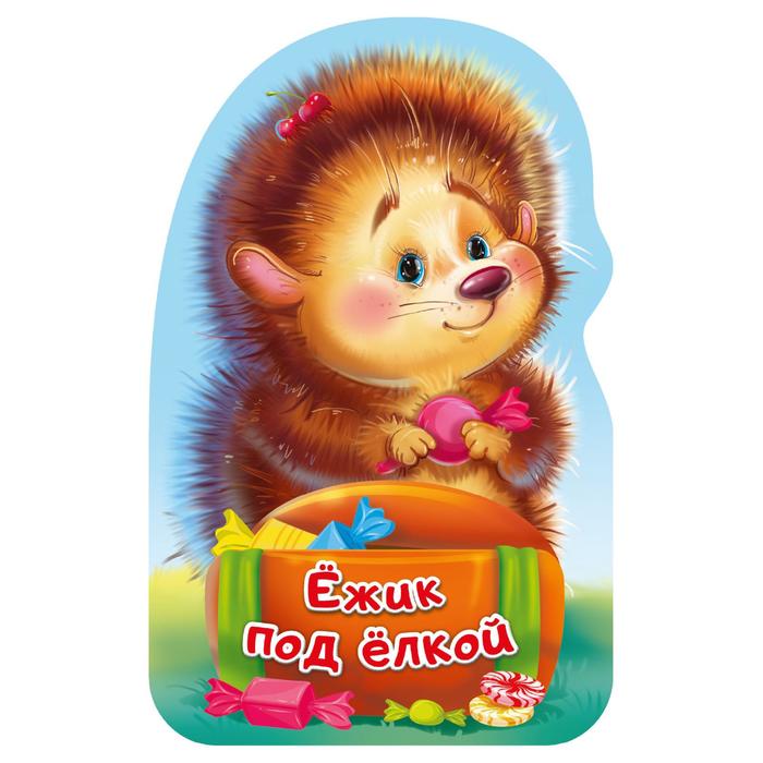 «Ежик под ёлкой»
«Ежик под ёлкой»