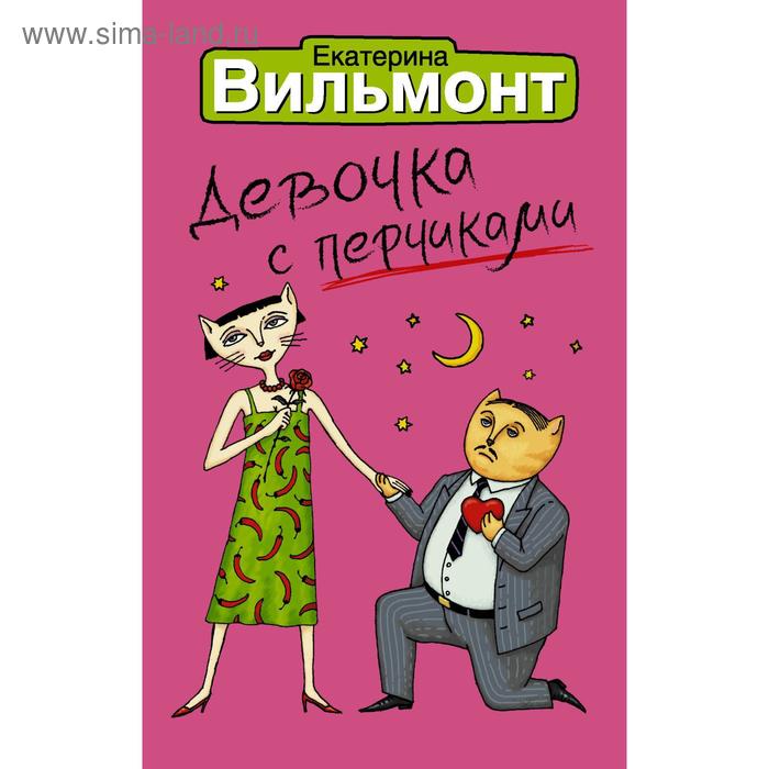 «Девочка с перчиками» 
«Девочка с перчиками»