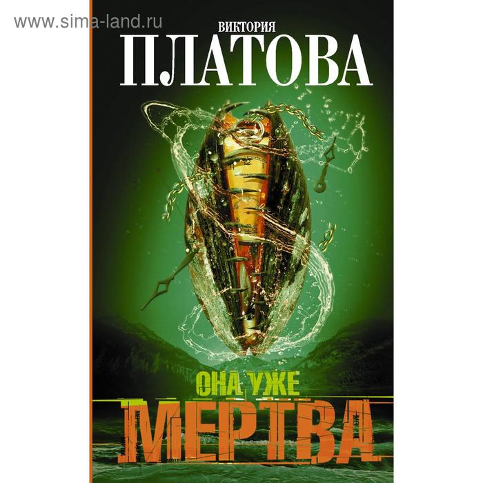 «Она уже мертва»
«Она уже мертва»