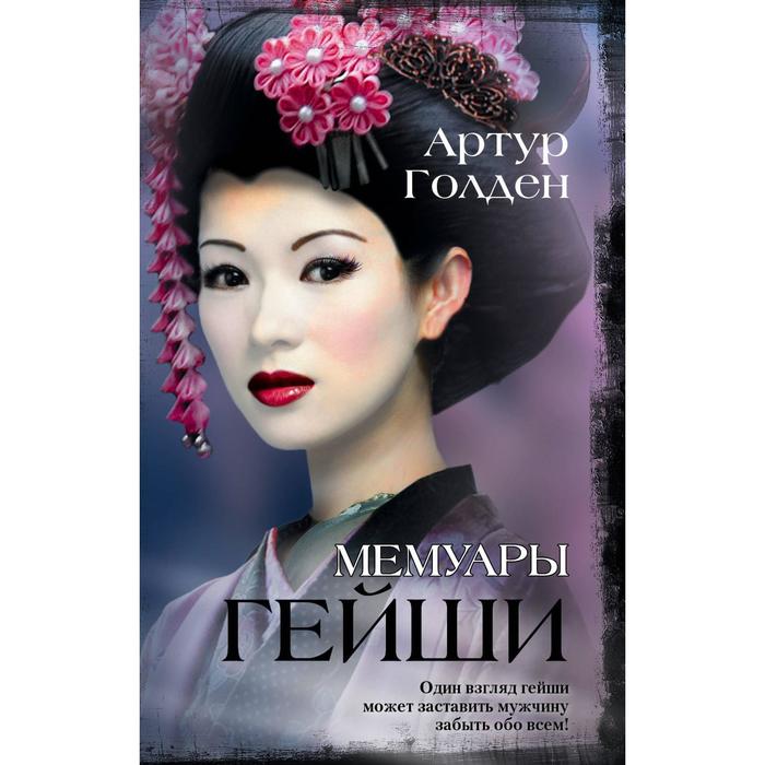 Мемуары гейши (входит в комплект «Самые классные книжки»). Голден Артур
Мемуары гейши (входит в комплект «Самые классные книжки»). Голден Артур