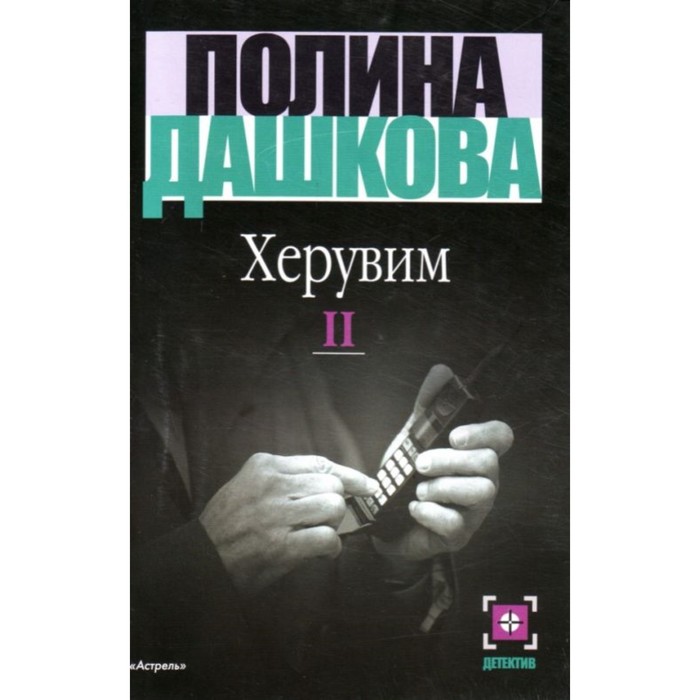 фото Херувим. роман. в 2-х книгах. книга 2. дашкова п. аст