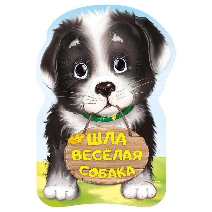 «Шла весёлая собака»
«Шла весёлая собака»