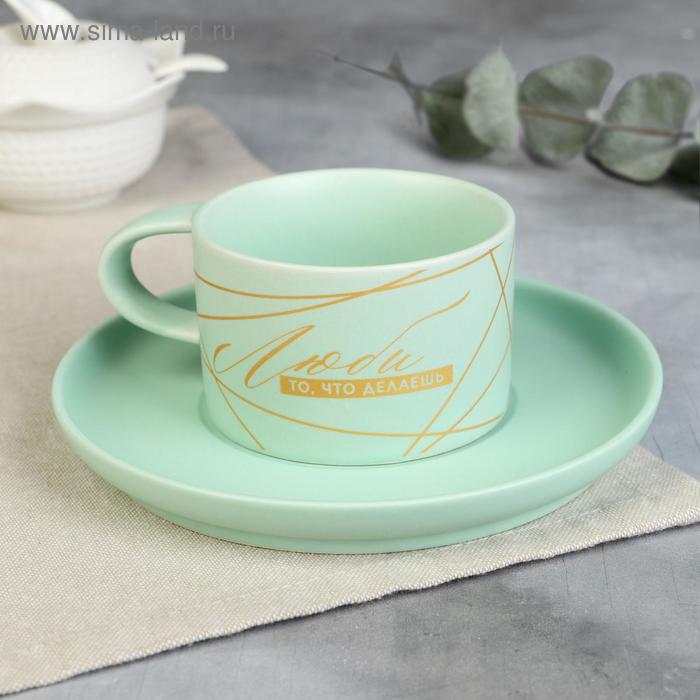 Чайная пара с матовым покрытием «Люби то, что делаешь», 200 мл
Чайная пара с матовым покрытием «Люби то, что делаешь», 200 мл