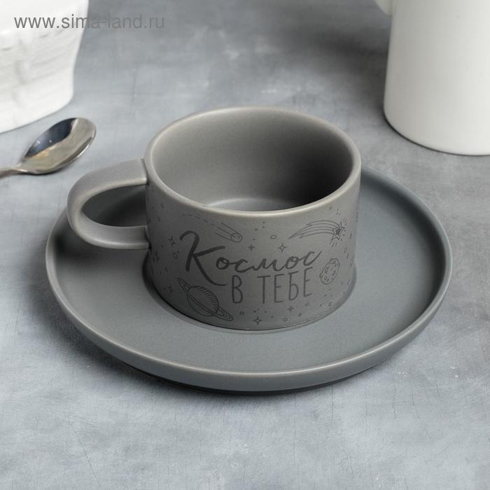 Чайная пара с матовым покрытием "Космос в тебе", 200 мл
Чайная пара с матовым покрытием "Космос в тебе", 200 мл