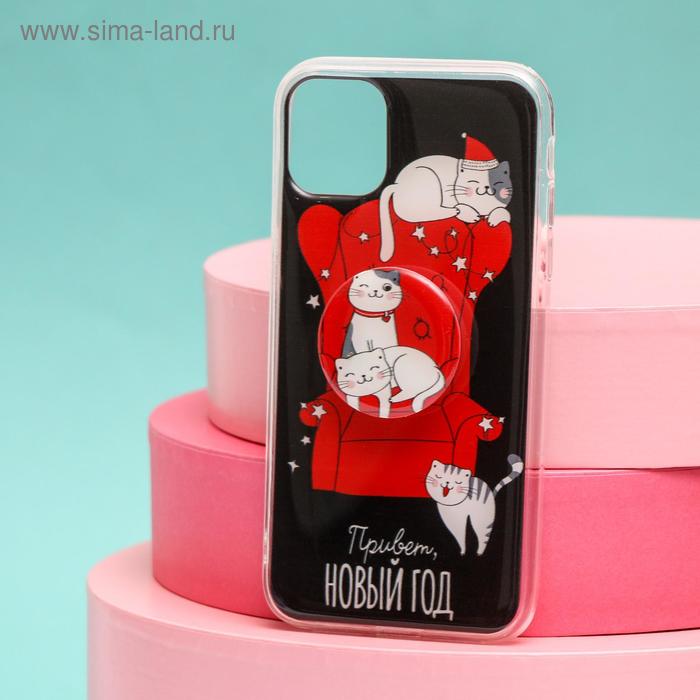 Чехол с попсокетом для iPhone 11 «Котята», 7,6 × 15,1 см
Чехол с попсокетом для iPhone 11 «Котята», 7,6 × 15,1 см