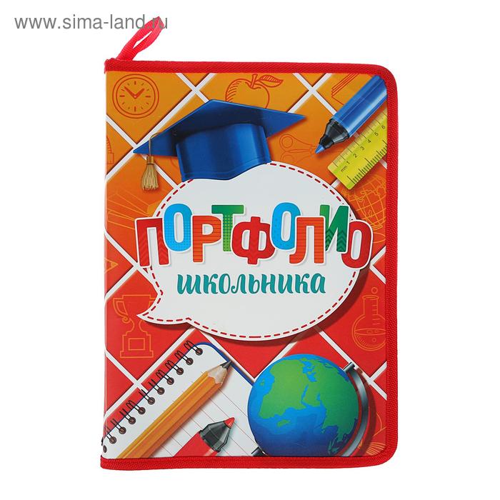 Портфолио в папке на молнии «Школьника», 6 листов, 33 х 23,5 см
Портфолио в папке на молнии «Школьника», 6 листов, 33 х 23,5 см