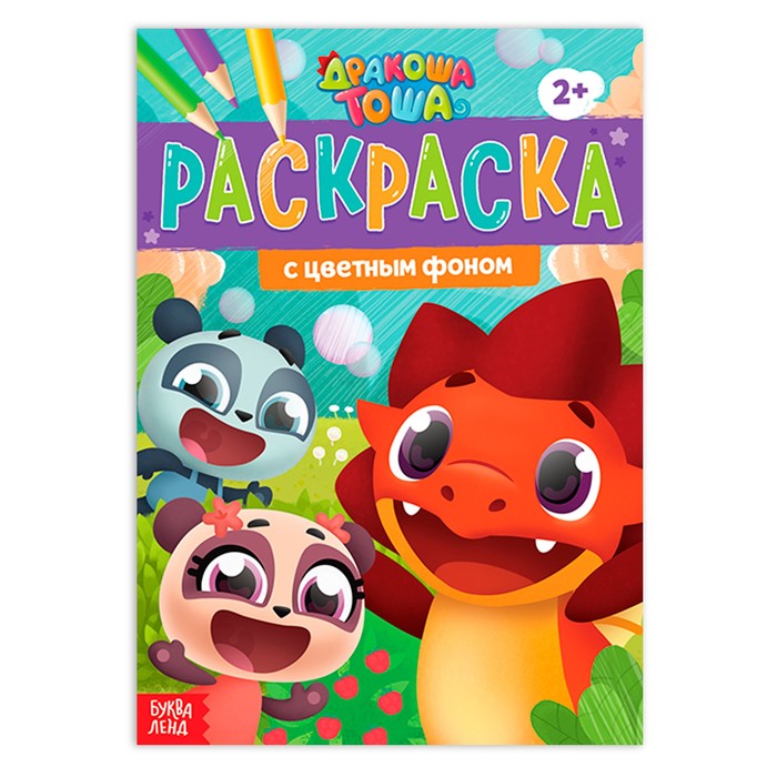 Раскраска с цветным фоном «Дракоша Тоша», 16 стр.
Раскраска с цветным фоном «Дракоша Тоша», 16 стр.