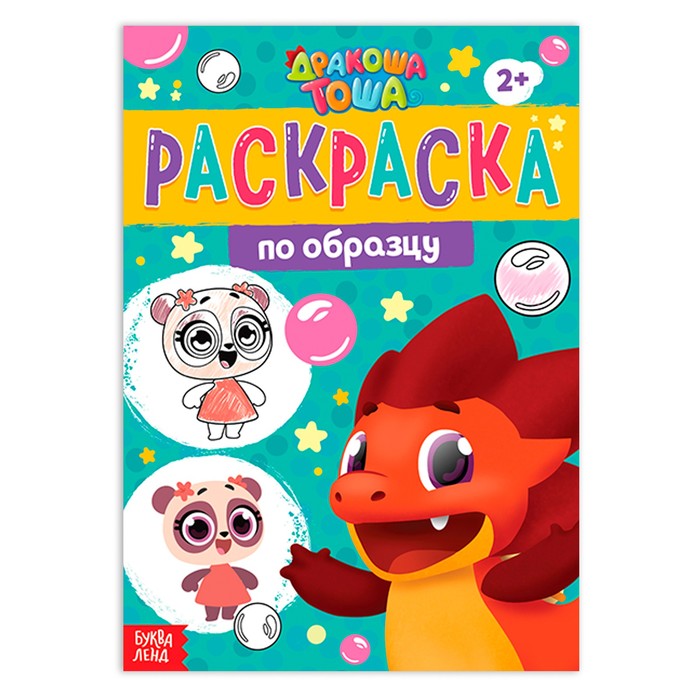 Раскраска по образцу «Дракоша Тоша», 16 стр.
Раскраска по образцу «Дракоша Тоша», 16 стр.