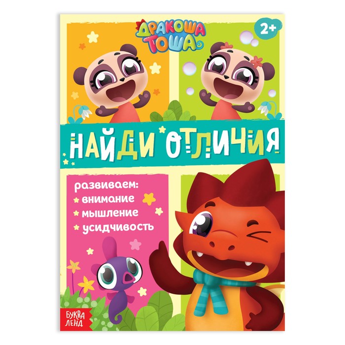 Книга «Дракоша Тоша. Найди отличия», 20 стр.
Книга «Дракоша Тоша. Найди отличия», 20 стр.