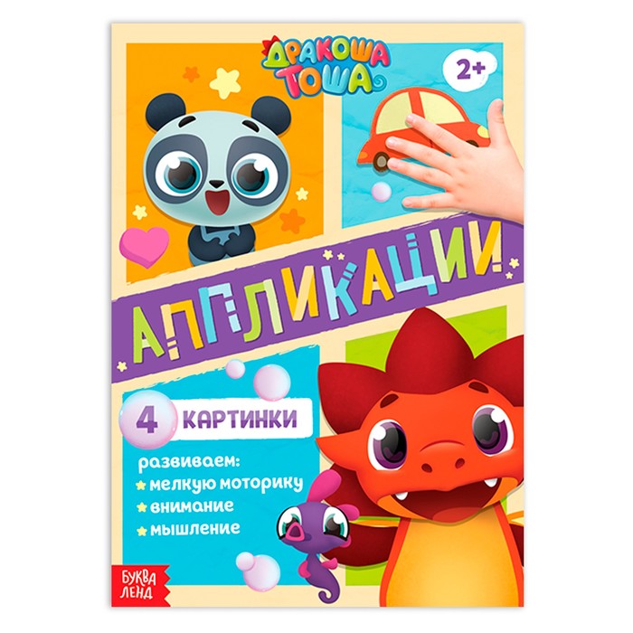 Аппликации «Дракоша Тоша», 20 стр.
Аппликации «Дракоша Тоша», 20 стр.