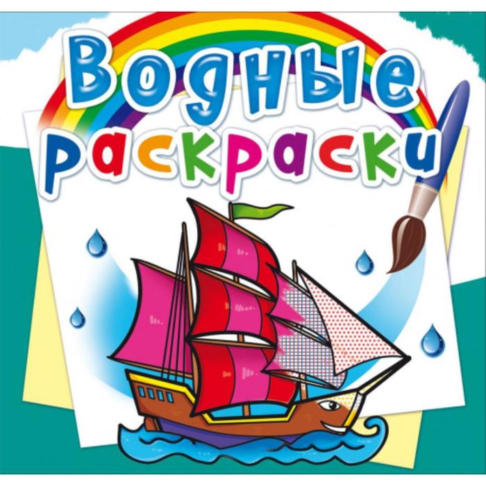 Водные раскраски «Корабли»
Водные раскраски «Корабли»