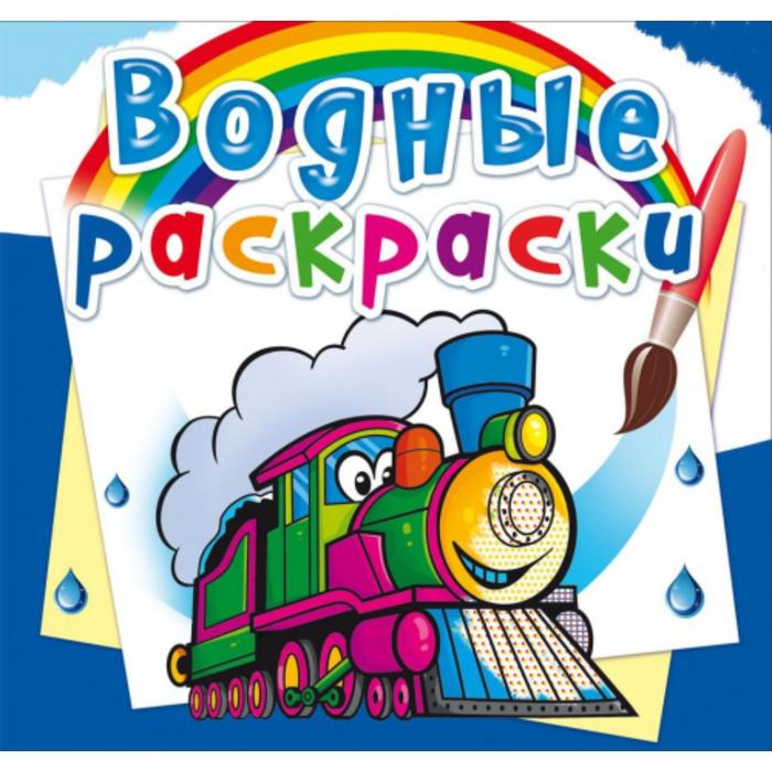 Водные раскраски «Поезда»
Водные раскраски «Поезда»