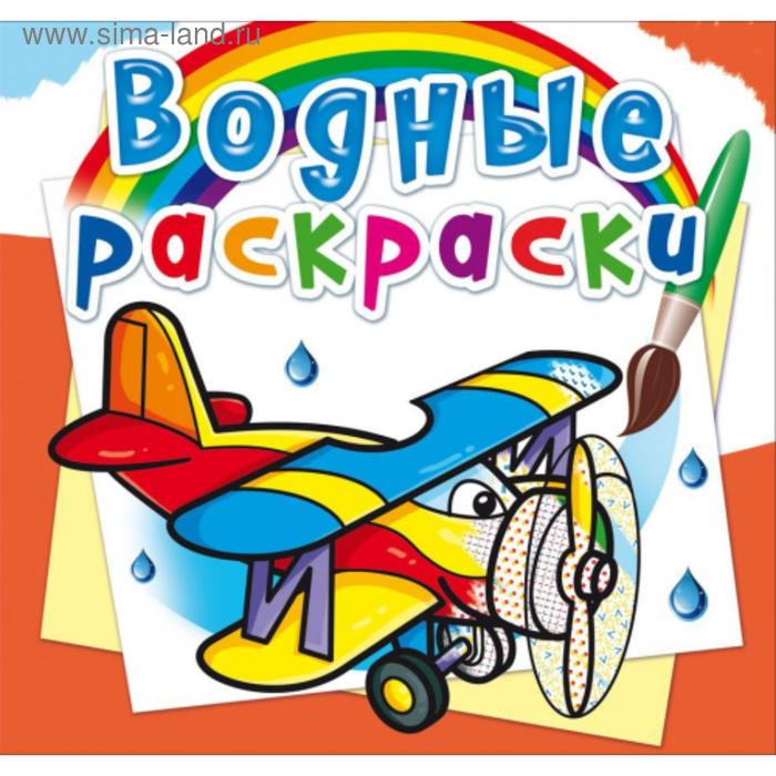 Водные раскраски «Самолеты»
Водные раскраски «Самолеты»