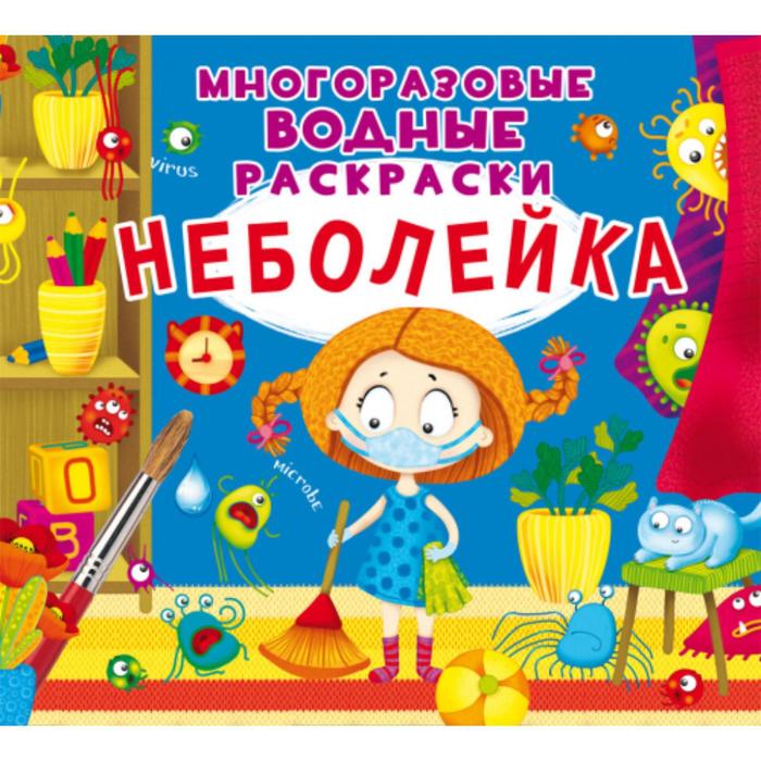 Многоразовые водные раскраски «Неболейка»
Многоразовые водные раскраски «Неболейка»