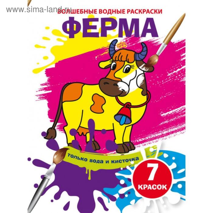 Волшебные водные раскраски «Ферма»
Волшебные водные раскраски «Ферма»