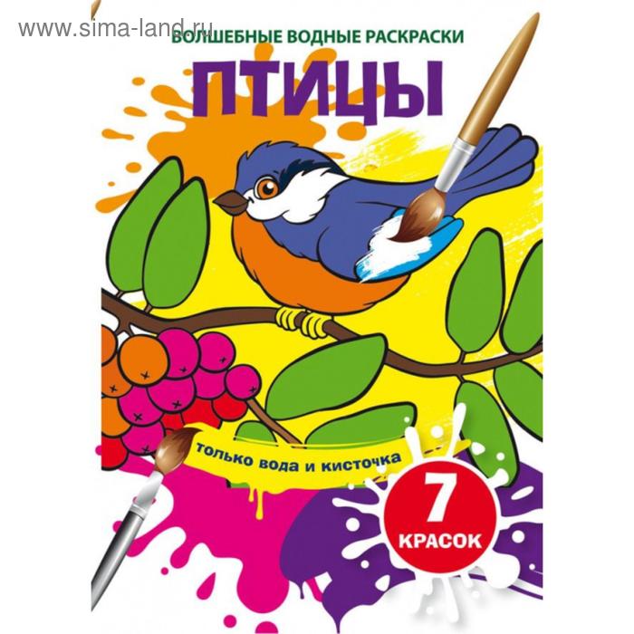Волшебные водные раскраски «Птицы» 
Волшебные водные раскраски «Птицы»