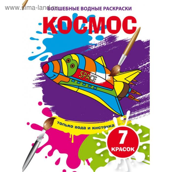 Волшебные водные раскраски «Космос»
Волшебные водные раскраски «Космос»