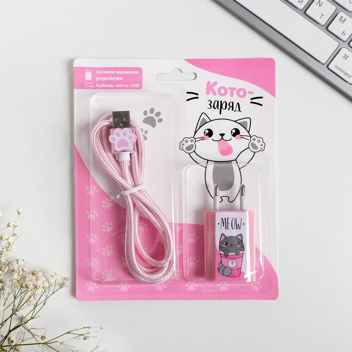 Набор кабель USB - micro USB и штекер «Котозаряд», 1 м
Набор кабель USB - micro USB и штекер «Котозаряд», 1 м