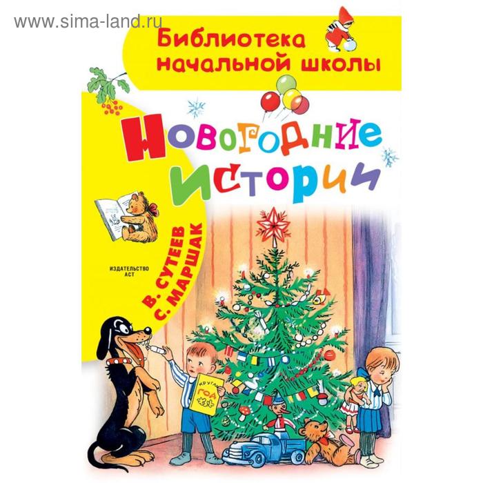 Новогодние истории Маршак С.
Новогодние истории Маршак С.